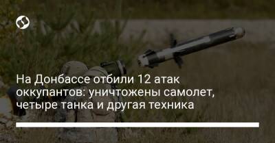 На Донбассе отбили 12 атак оккупантов: уничтожены самолет, четыре танка и другая техника