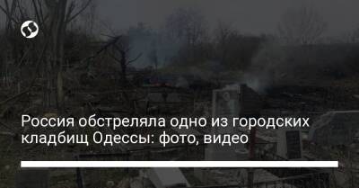 Россия обстреляла одно из городских кладбищ Одессы: фото, видео