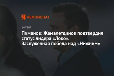 Пименов: Жемалетдинов подтвердил статус лидера «Локо». Заслуженная победа над «Нижним»