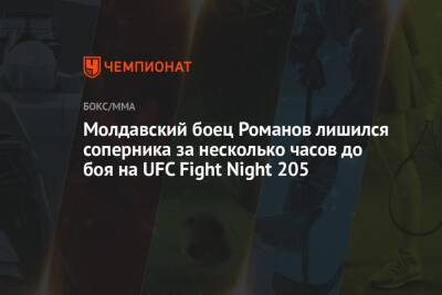 Молдавский боец Романов лишился соперника за несколько часов до боя на UFC Fight Night 205