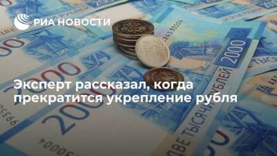 Эксперт Зварич спрогнозировал, что рубль прекратит укрепляться уже на следующей неделе