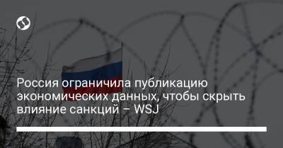 Россия ограничила публикацию экономических данных, чтобы скрыть влияние санкций – WSJ