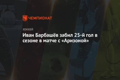 Иван Барбашёв забил 25-й гол в сезоне в матче с «Аризоной»