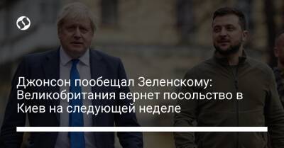 Джонсон пообещал Зеленскому: Великобритания вернет посольство в Киев на следующей неделе