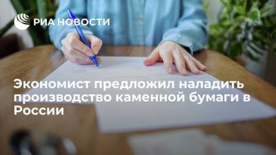 Экономист Елсуков предложил наладить производство каменной офисной бумаги в России