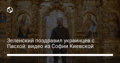 Зеленский поздравил украинцев с Пасхой: видео из Софии Киевской