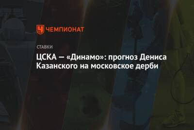 Денис Казанский - Бруно Фукс - ЦСКА — «Динамо»: прогноз Дениса Казанского на московское дерби - championat.com - Краснодар - Нижний Новгород - Испания