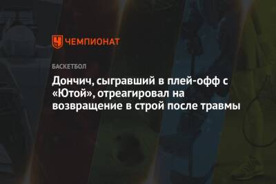 Дончич, сыгравший в плей-офф с «Ютой», отреагировал на возвращение в строй после травмы