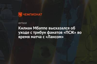 Килиан Мбаппе высказался об уходе с трибун фанатов «ПСЖ» во время матча с «Лансом»