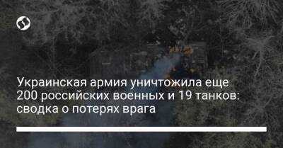 Украинская армия уничтожила еще 200 российских военных и 19 танков: сводка о потерях врага