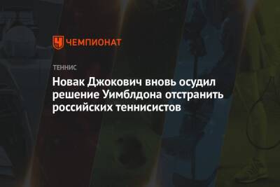 Новак Джокович вновь осудил решение Уимблдона отстранить российских теннисистов