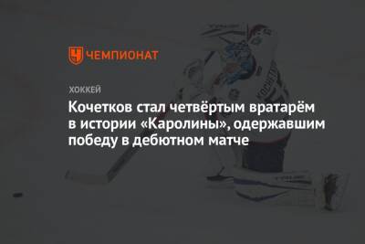 Кочетков стал четвёртым вратарём в истории «Каролины», одержавшим победу в дебютном матче