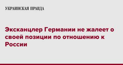 Эксканцлер Германии не жалеет о своей позиции по отношению к России