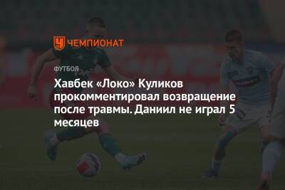 Хавбек «Локо» Куликов прокомментировал возвращение после травмы. Даниил не играл 5 месяцев