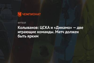 Колыванов: ЦСКА и «Динамо» — две играющие команды. Матч должен быть ярким