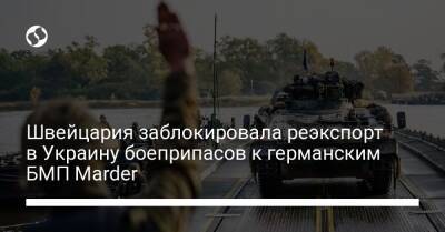 Швейцария заблокировала реэкспорт в Украину боеприпасов к германским БМП Marder