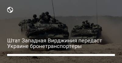 Штат Западная Вирджиния передаст Украине бронетранспортеры