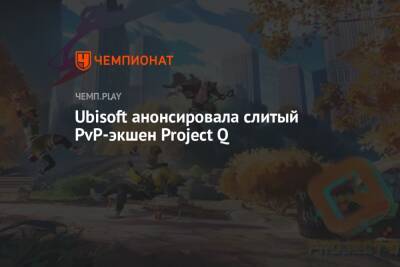 Ubisoft анонсировала слитый PvP-экшен Project Q