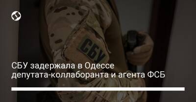 СБУ задержала в Одессе депутата-коллаборанта и агента ФСБ