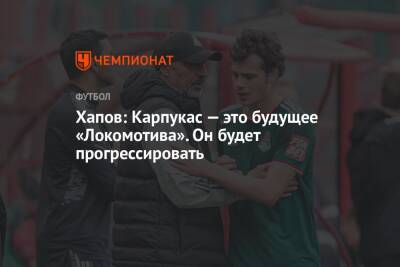 Хапов: Карпукас — это будущее «Локомотива». Он будет прогрессировать