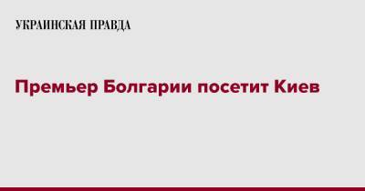 Премьер Болгарии посетит Киев