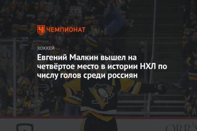 Евгений Малкин вышел на четвёртое место в истории НХЛ по числу голов среди россиян