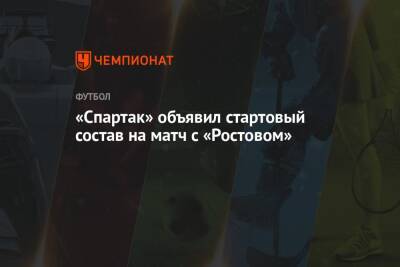 «Спартак» объявил стартовый состав на матч с «Ростовом»
