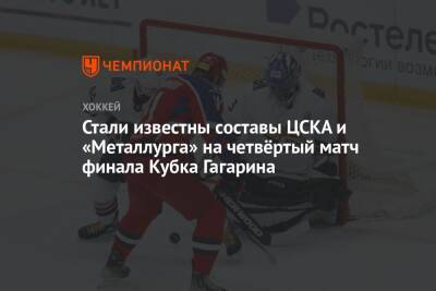 Стали известны составы ЦСКА и «Металлурга» на четвёртый матч финала Кубка Гагарина
