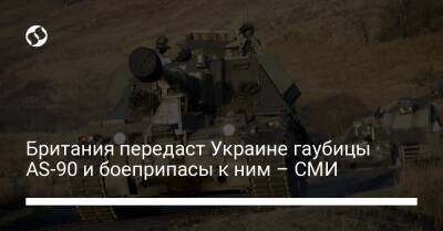 Британия передаст Украине гаубицы AS-90 и боеприпасы к ним – СМИ