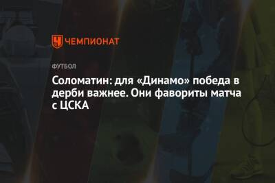 Соломатин: для «Динамо» победа в дерби важнее. Они фавориты матча с ЦСКА