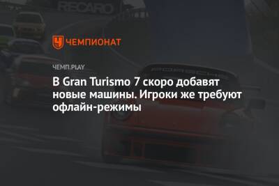 В Gran Turismo 7 скоро добавят новые машины. Игроки же требуют офлайн-режимы