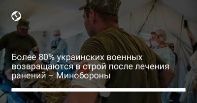 Более 80% украинских военных возвращаются в строй после лечения ранений – Минобороны