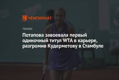 Потапова завоевала первый одиночный титул WTA в карьере, разгромив Кудерметову в Стамбуле