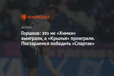 Горшков: это не «Химки» выиграли, а «Крылья» проиграли. Постараемся победить «Спартак»