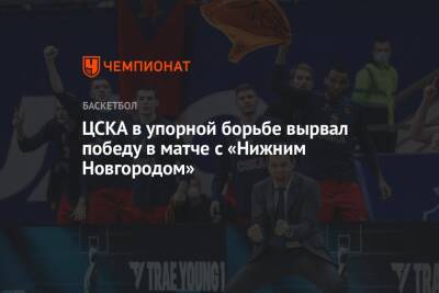 ЦСКА в упорной борьбе вырвал победу в матче с «Нижним Новгородом»