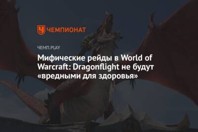 Мифические рейды в World of Warcraft: Dragonflight не будут «вредными для здоровья»