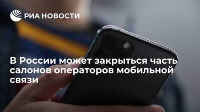 Часть салонов операторов мобильной связи в России может закрыться из-за проблем с арендой
