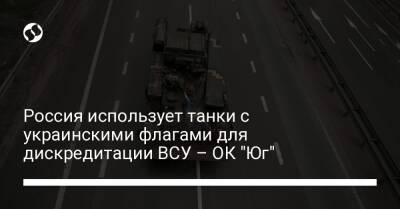 Россия использует танки с украинскими флагами для дискредитации ВСУ – ОК "Юг"
