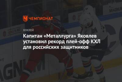 Капитан «Металлурга» Яковлев установил рекорд плей-офф КХЛ для российских защитников