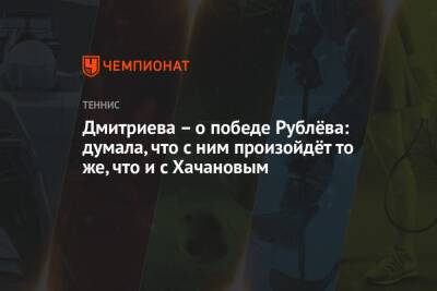 Дмитриева: одержав победу над Джоковичем на турнире в Белграде, Рублёв помог Медведеву