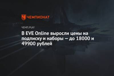 В EVE Online выросли цены на подписку и наборы — до 18000 и 49900 рублей