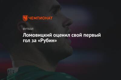 Александр Ломовицкий - Ломовицкий оценил свой первый гол за «Рубин» - championat.com - Тула