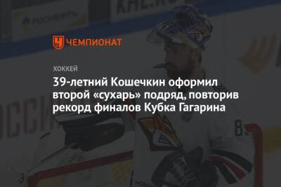 39-летний Кошечкин оформил второй «сухарь» подряд, повторив рекорд финалов Кубка Гагарина