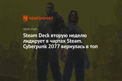 Steam Deck вторую неделю лидирует в чартах Steam. Cyberpunk 2077 вернулась в топ