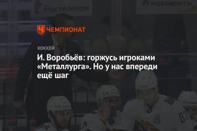 И. Воробьёв: горжусь игроками «Металлурга». Но у нас впереди ещё шаг