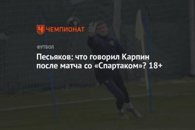 Сергей Песьяков - Песьяков: что говорил Карпин после матча со «Спартаком»? 18+ - championat.com