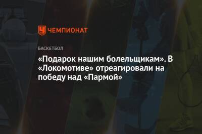 «Подарок нашим болельщикам». В «Локомотиве» отреагировали на победу над «Пармой»