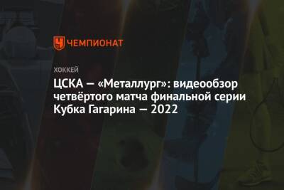 ЦСКА — «Металлург»: видеообзор четвёртого матча финальной серии Кубка Гагарина — 2022