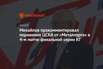 Михайлов прокомментировал поражение ЦСКА от «Металлурга» в 4-м матче финальной серии КГ