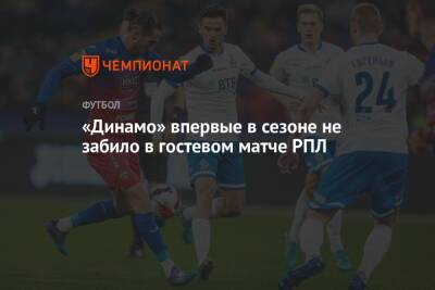 «Динамо» впервые в сезоне не забило в гостевом матче РПЛ